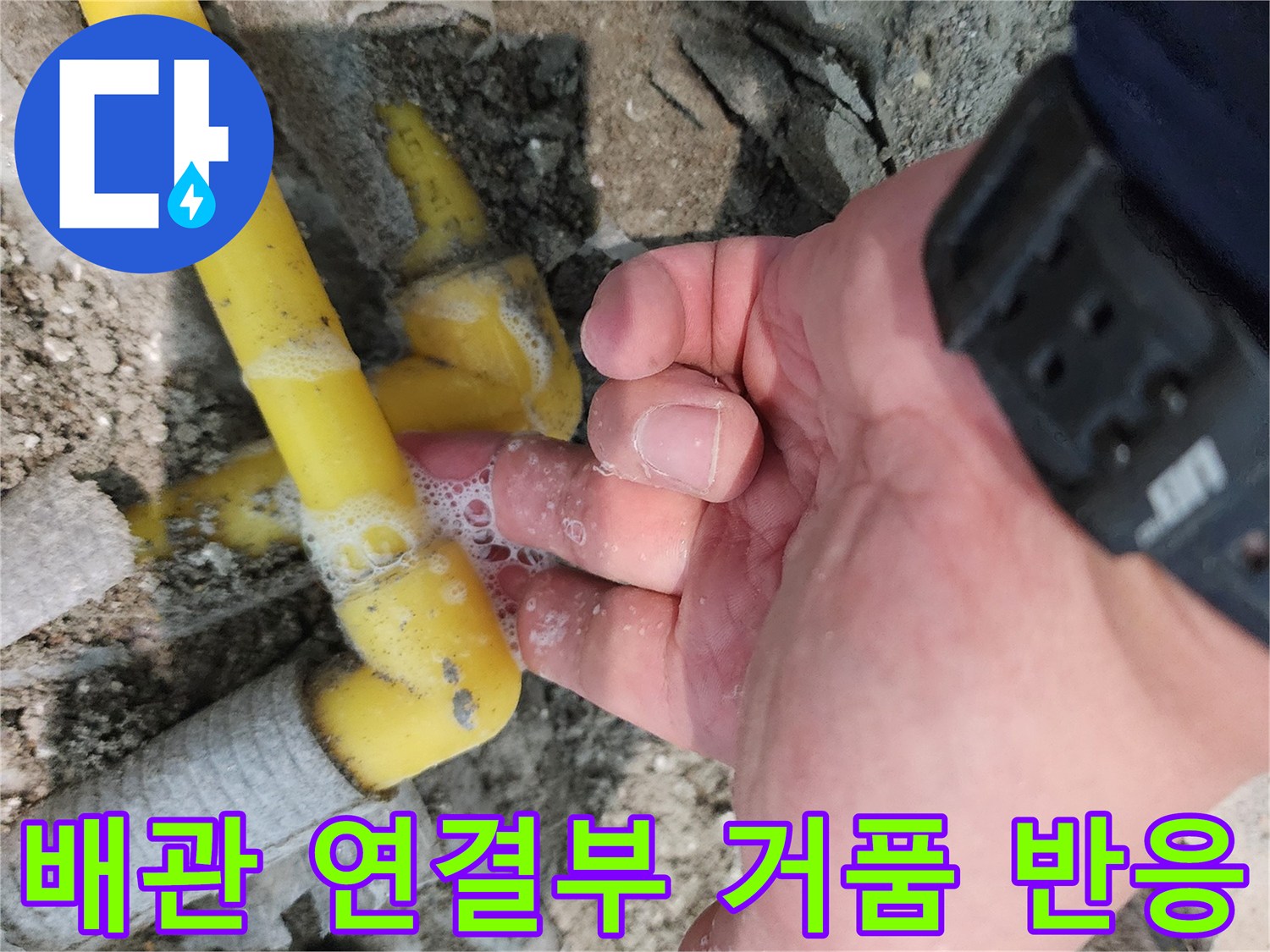 노란색-배관-연결-부위-거품-테스트-중
