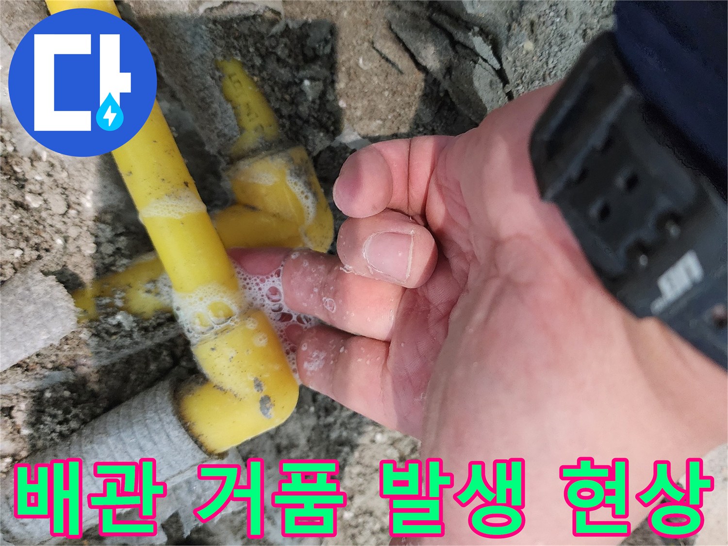 노란색-배관-연결부-누수-거품-확인