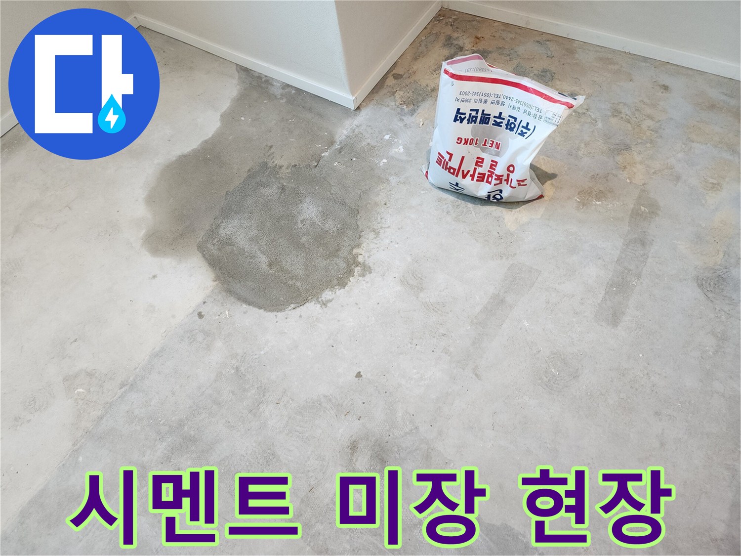 누수 지점 복구를 위한 시멘트 미장 작업