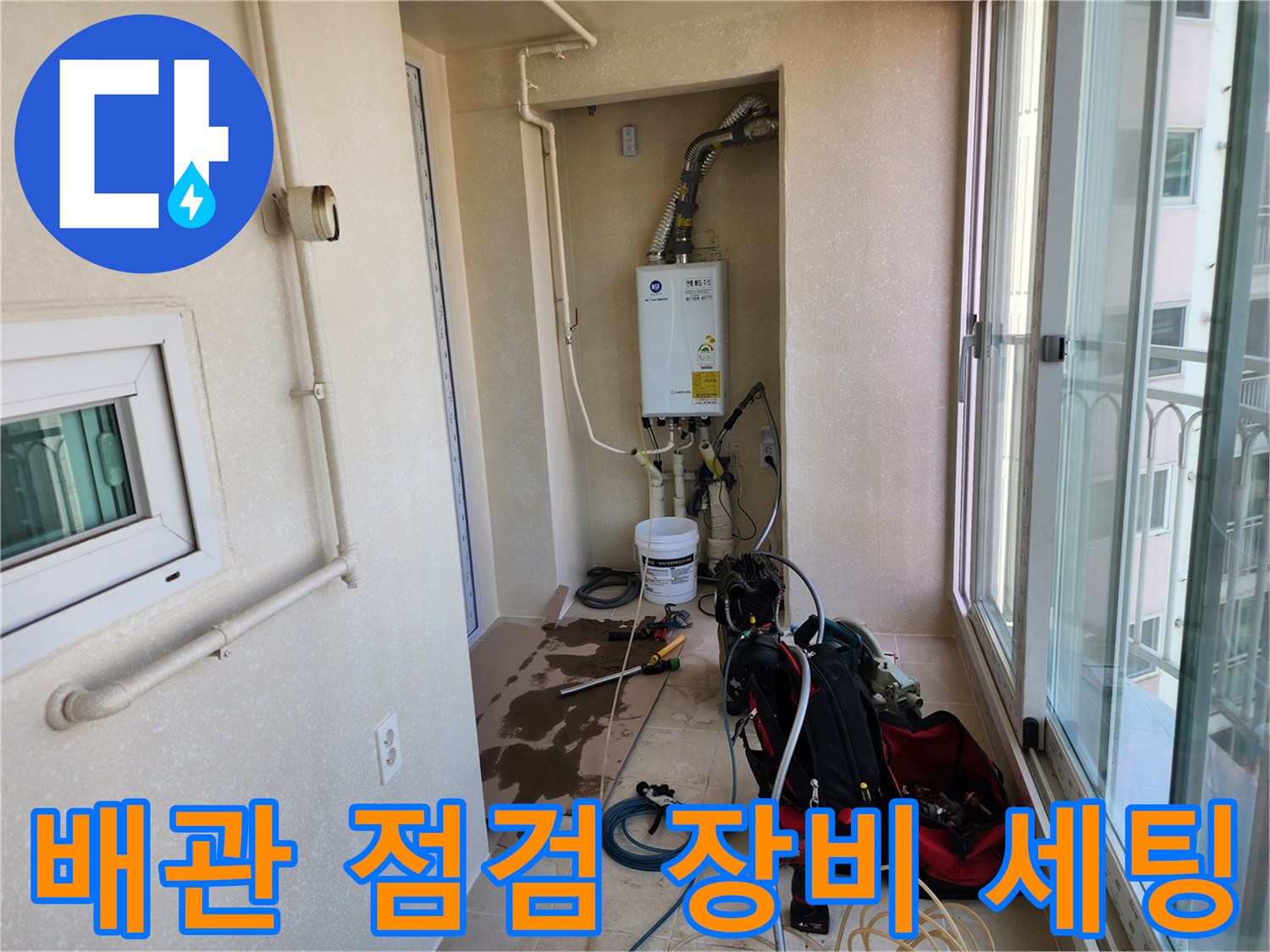 보일러-연결부-및-누수-탐지-장비-준비