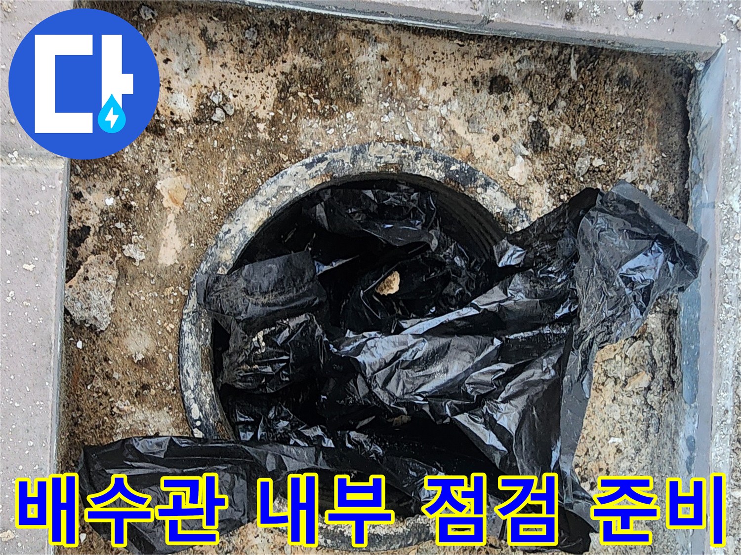 배수관-주변의-오염된-잔해물을-정리하는-현장-사진