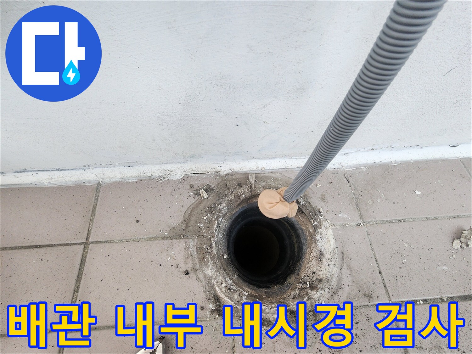 하수구 배관 속-문제 지점을 찾는 작업