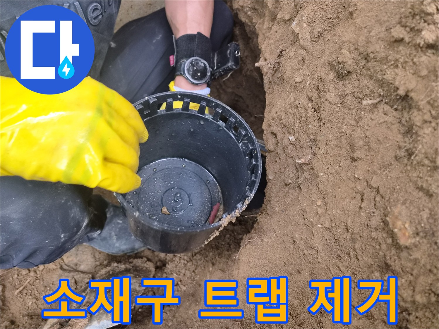 흙에서 꺼낸-검은색 소재구 트랩