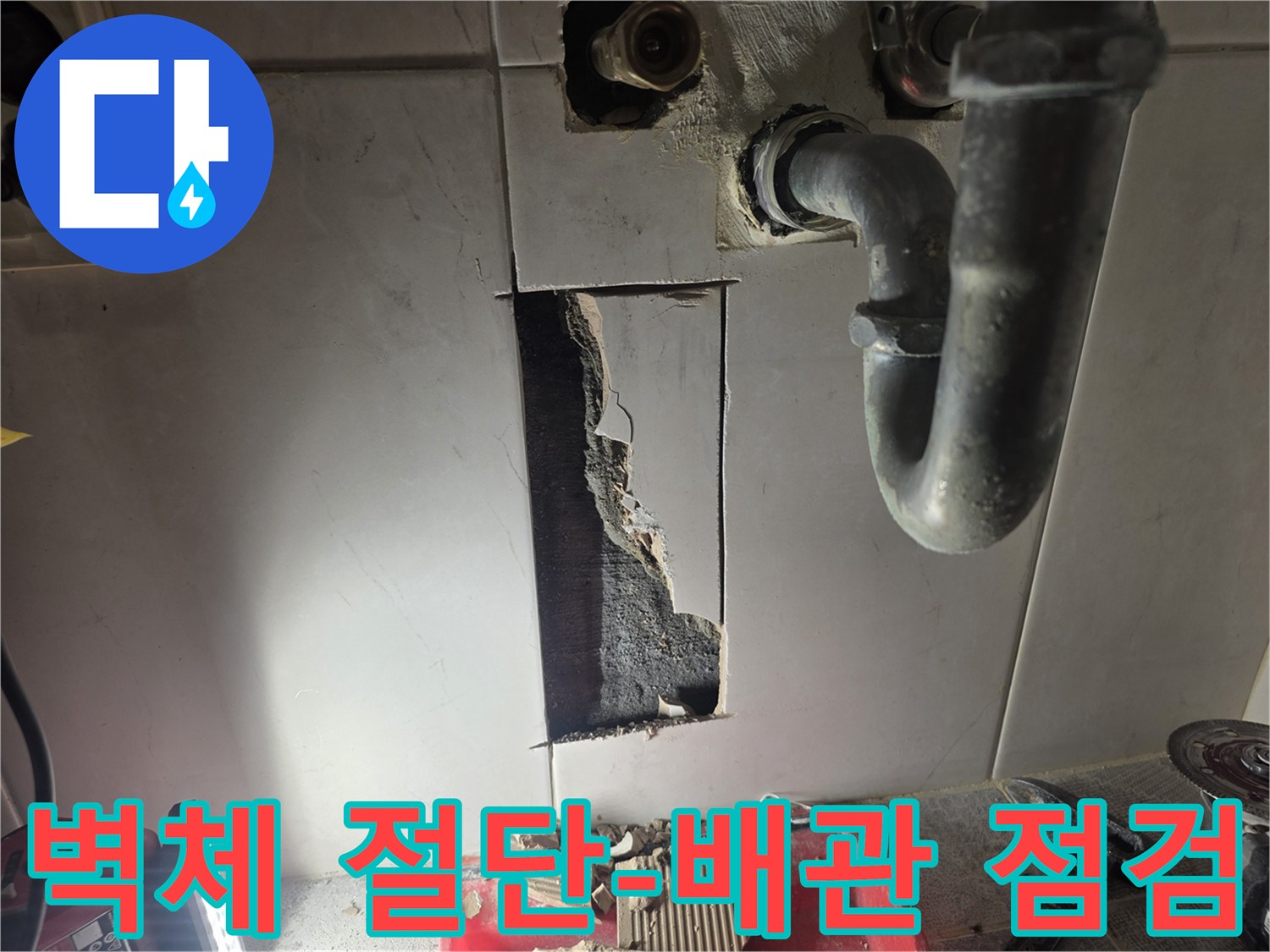 오피스텔 누수 발생 시-배관의 정확한 상태를 점검하기 위해-벽체를 절단하는 작업 현장