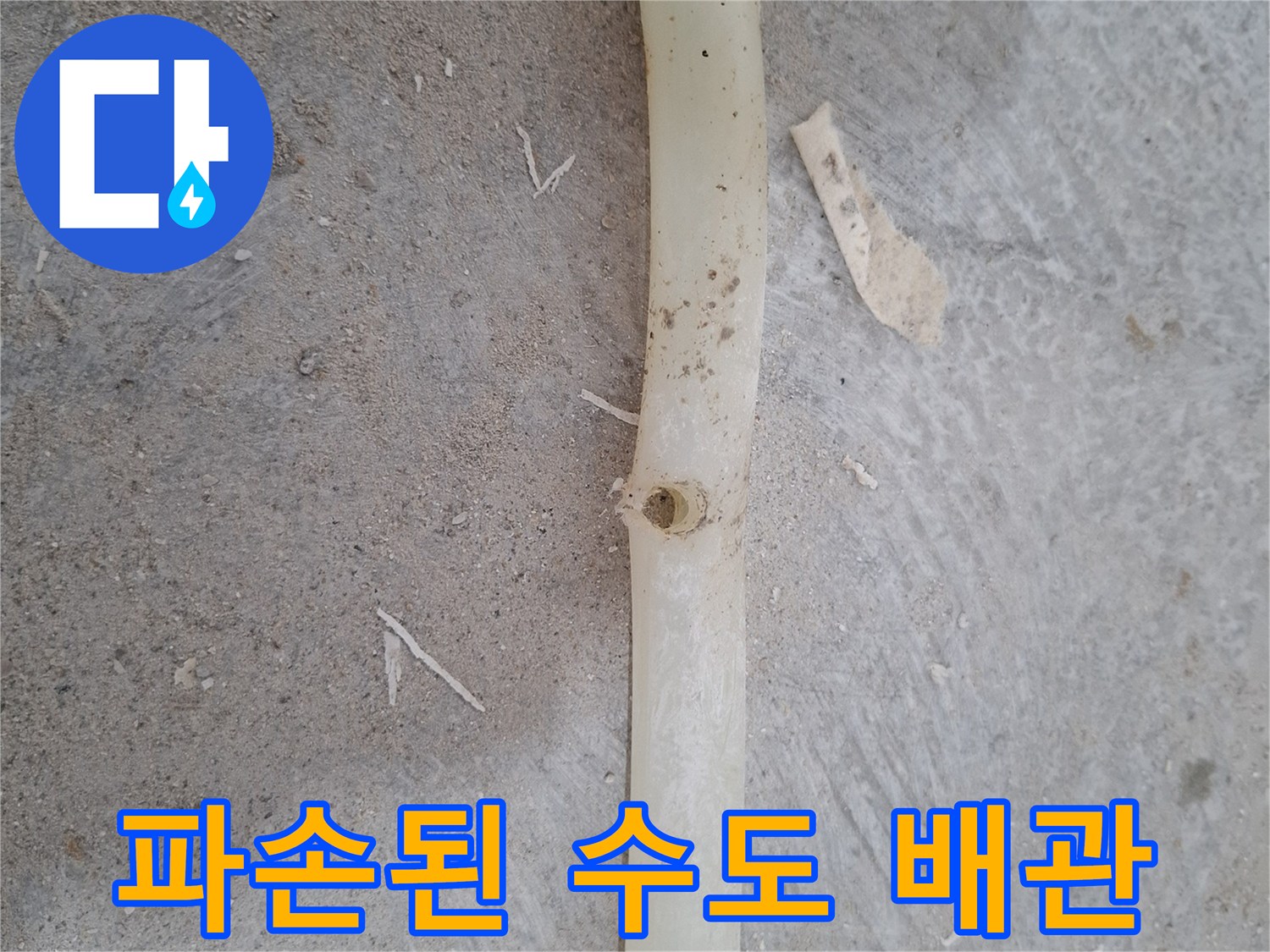 구멍이-뚫린-하얀색-매립-배관