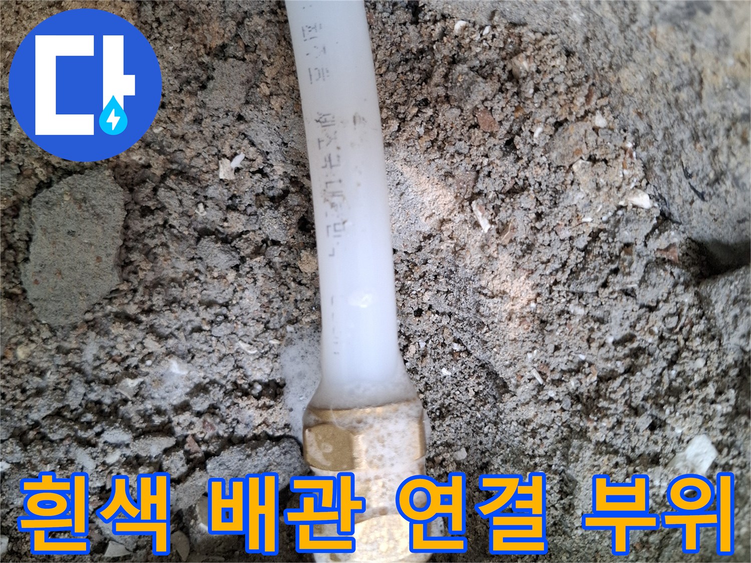 누수가 발생한-PB배관과 금속 커플링 연결부