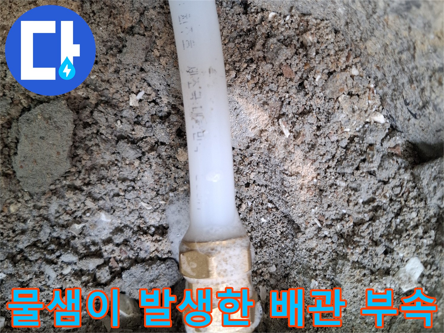 매립된 배관의-누수 지점 노출 사진