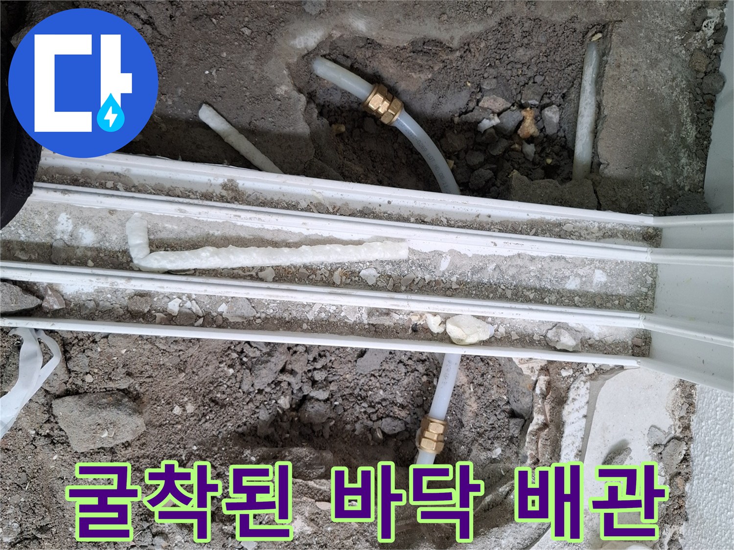 매립된 흰색 배관의-누수 발생 부위 확인