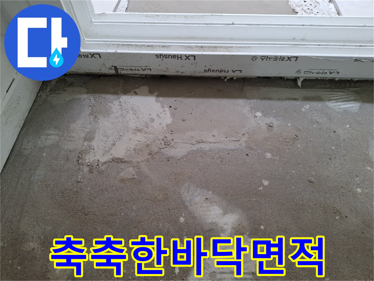목동-현장-바닥-습기-및-물기-상태