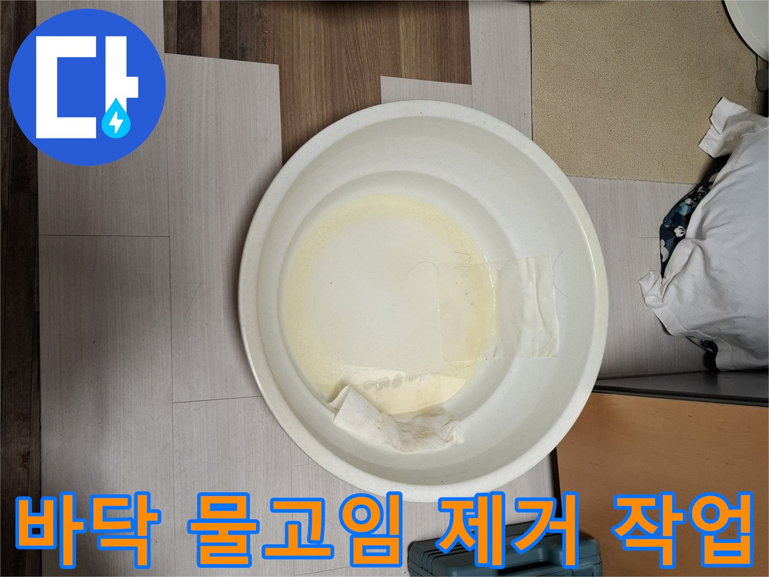 물기가 묻은 수건과 대야 이미지