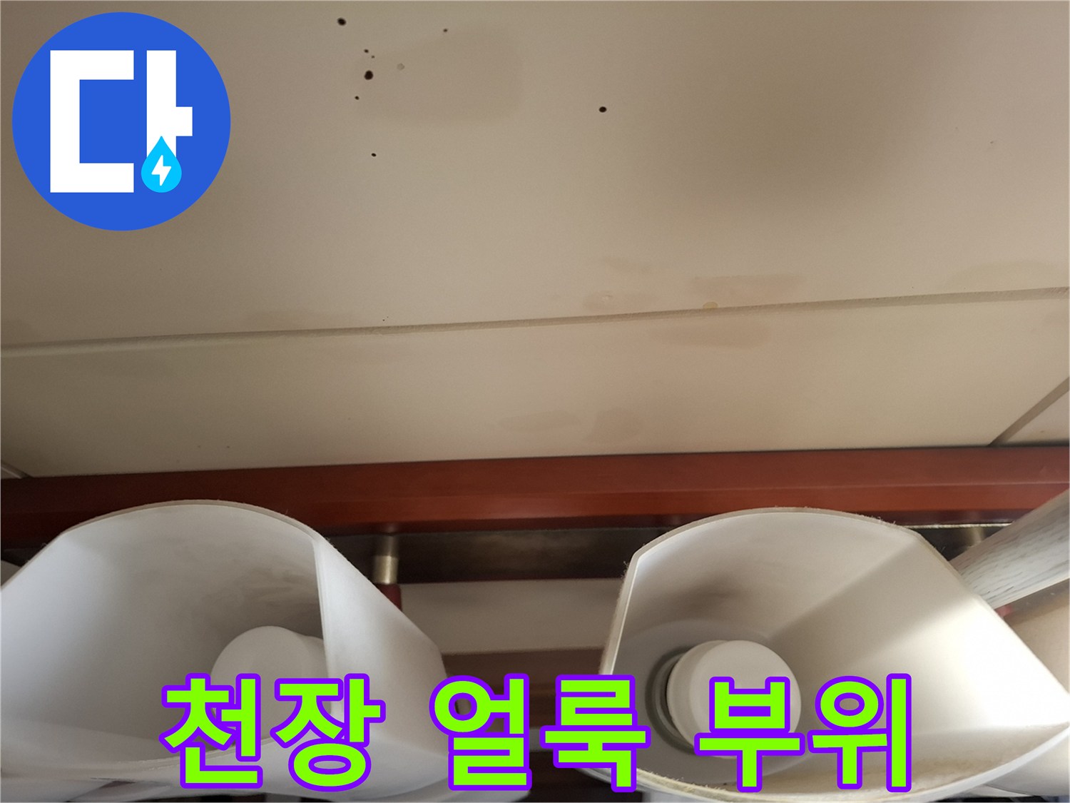 습기로-인해-변색된-천장-마감재
