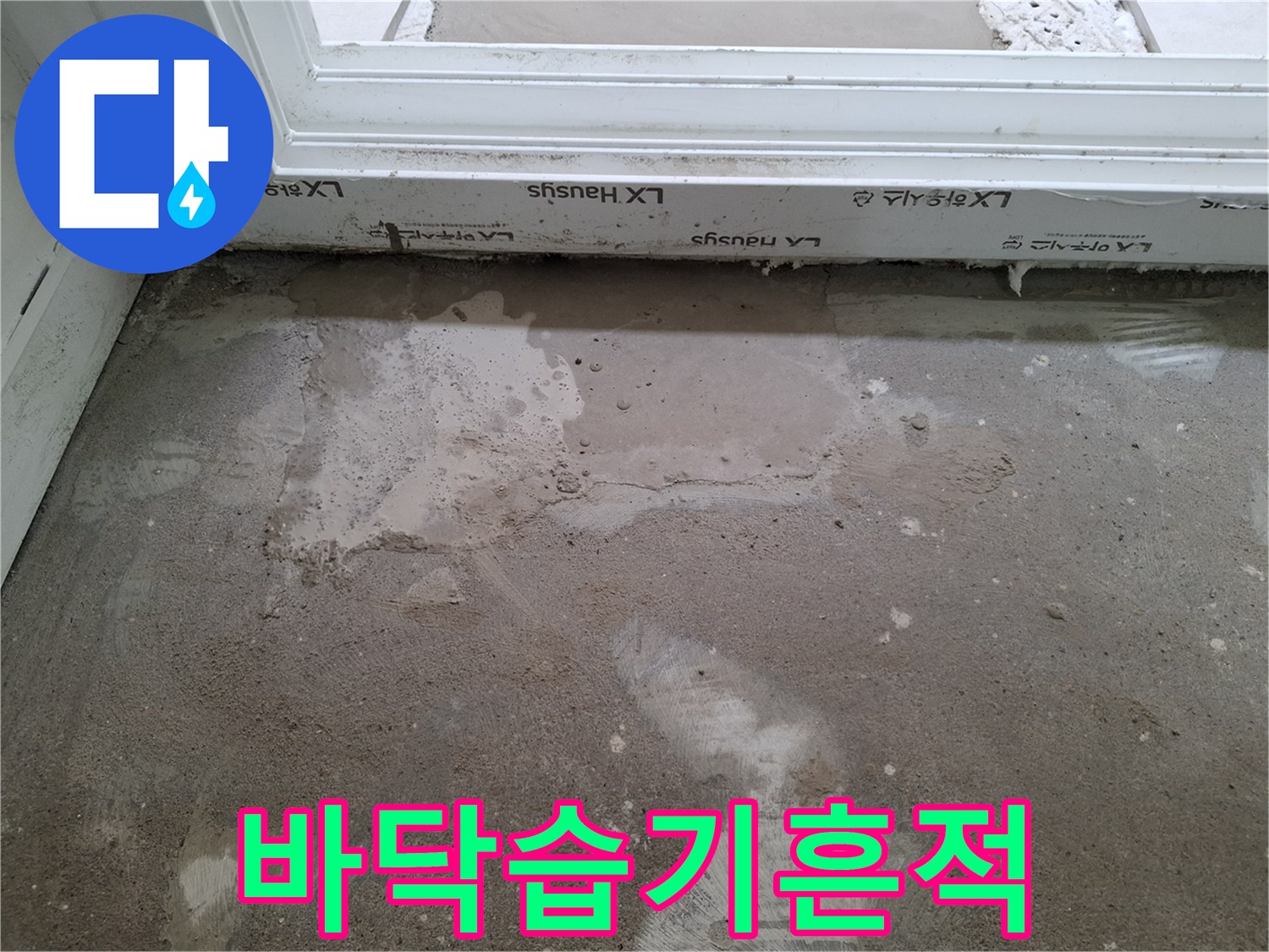 양천구-목동-거실-바닥-물샘-증상