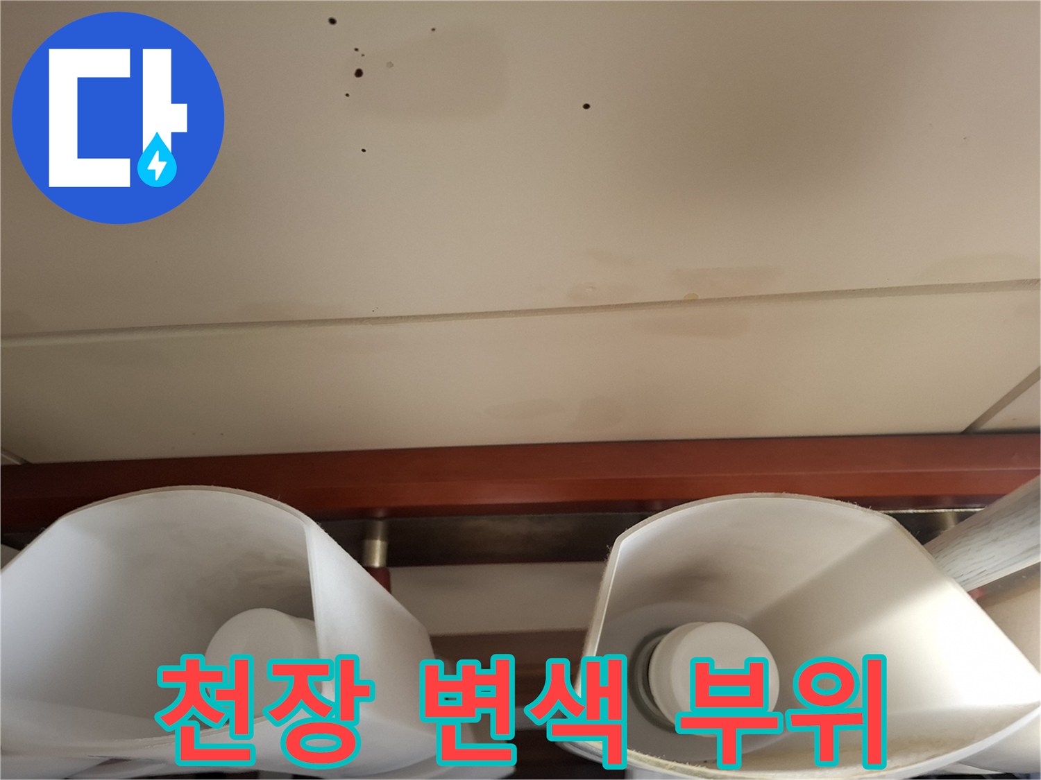 천장-마감재-부근의-습기-및-변색-현상