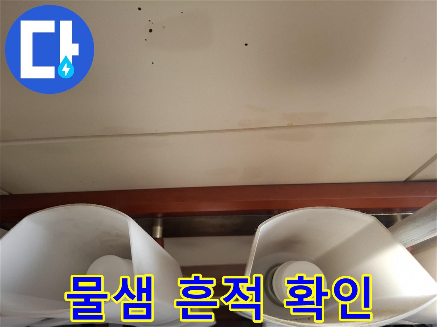 천장-면의-누수-흔적과-습기-번짐