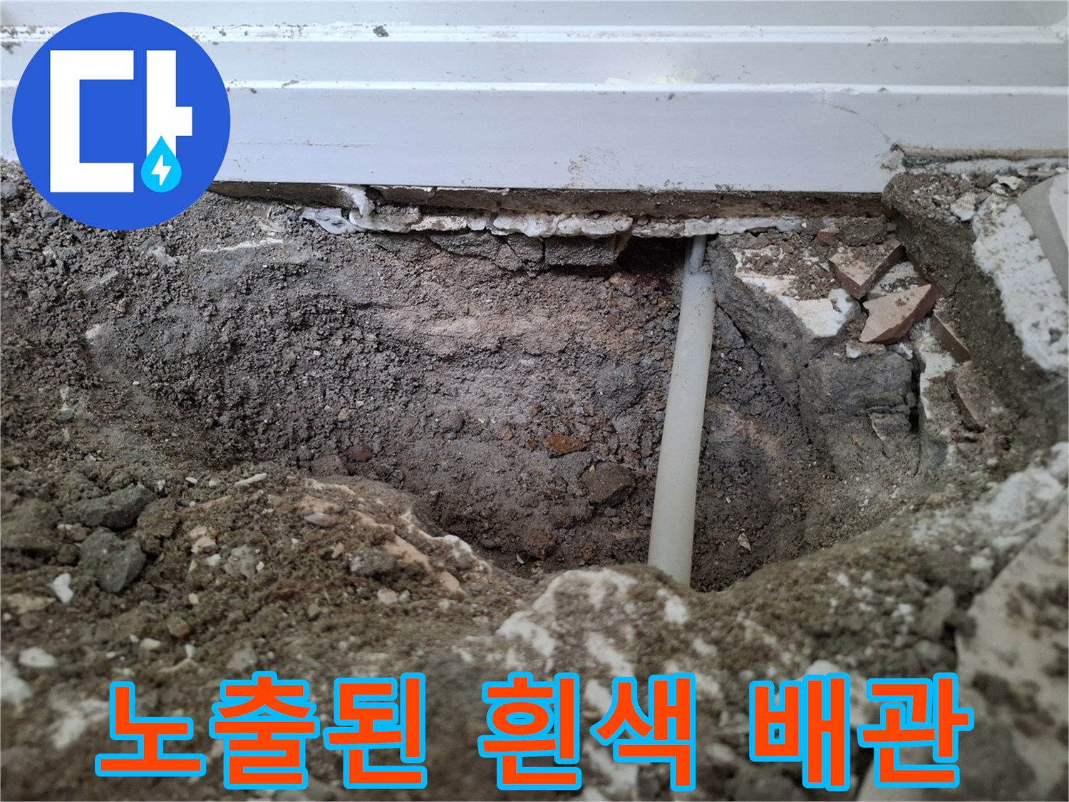 흙을 파낸 부위의-흰색 매립 배관 노출