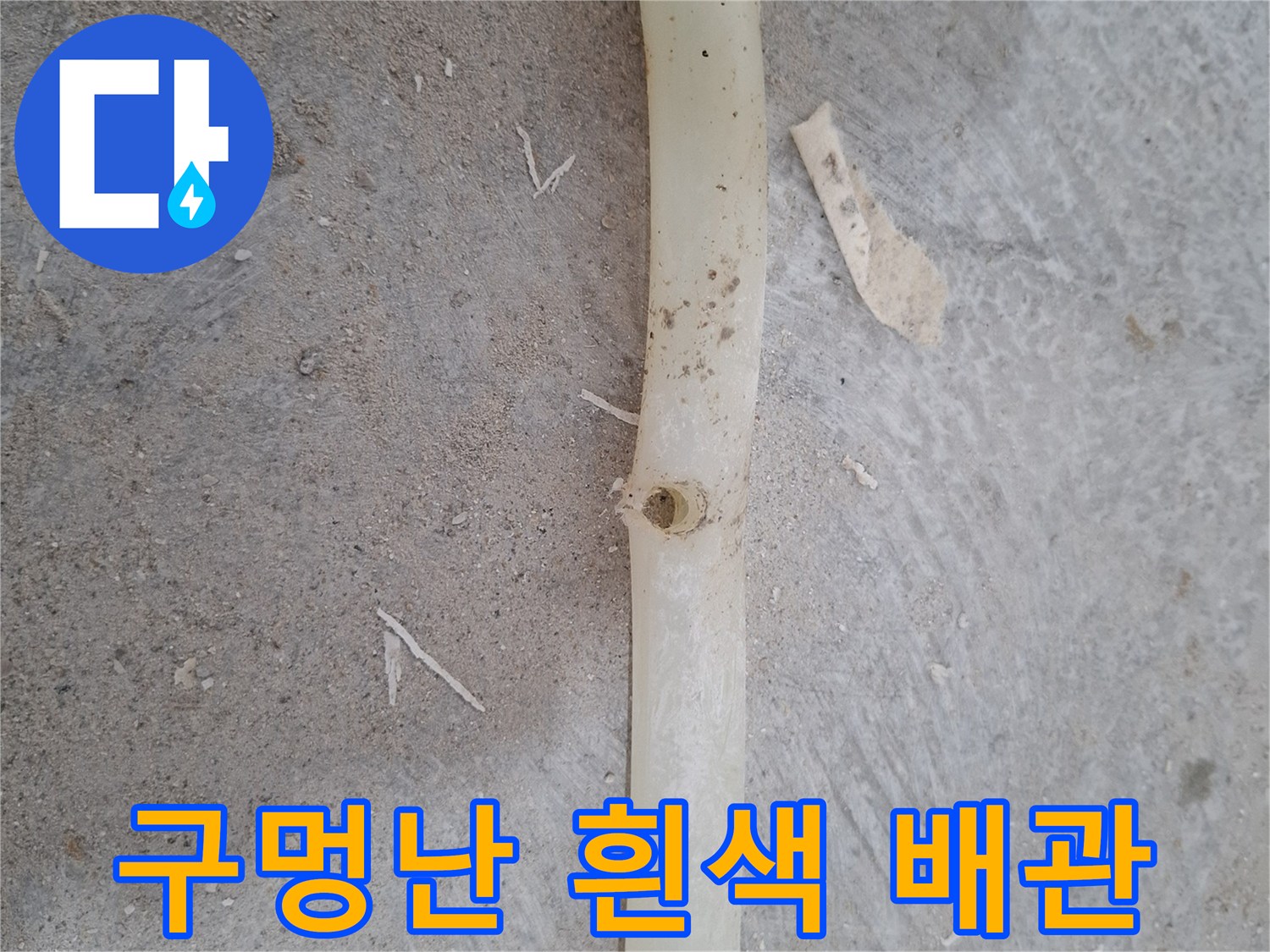 흰색-PB배관-중앙에-발견된-작은-구멍