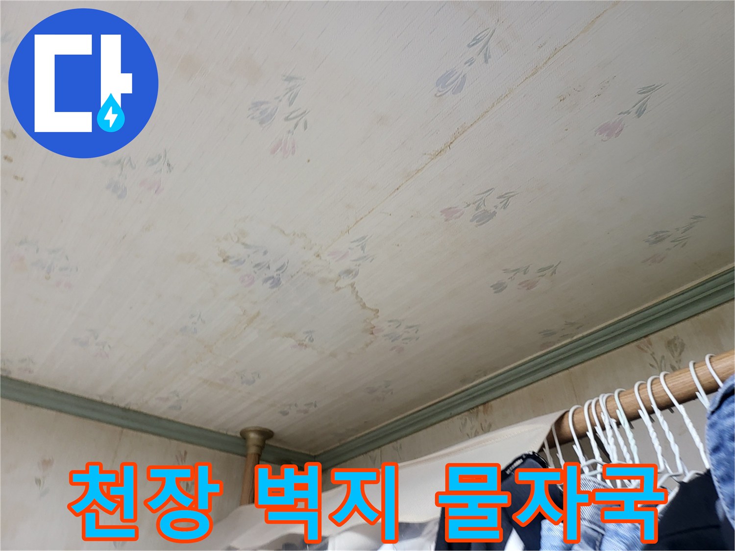 물샘 증상이 나타난 아파트 천장 벽지 얼룩