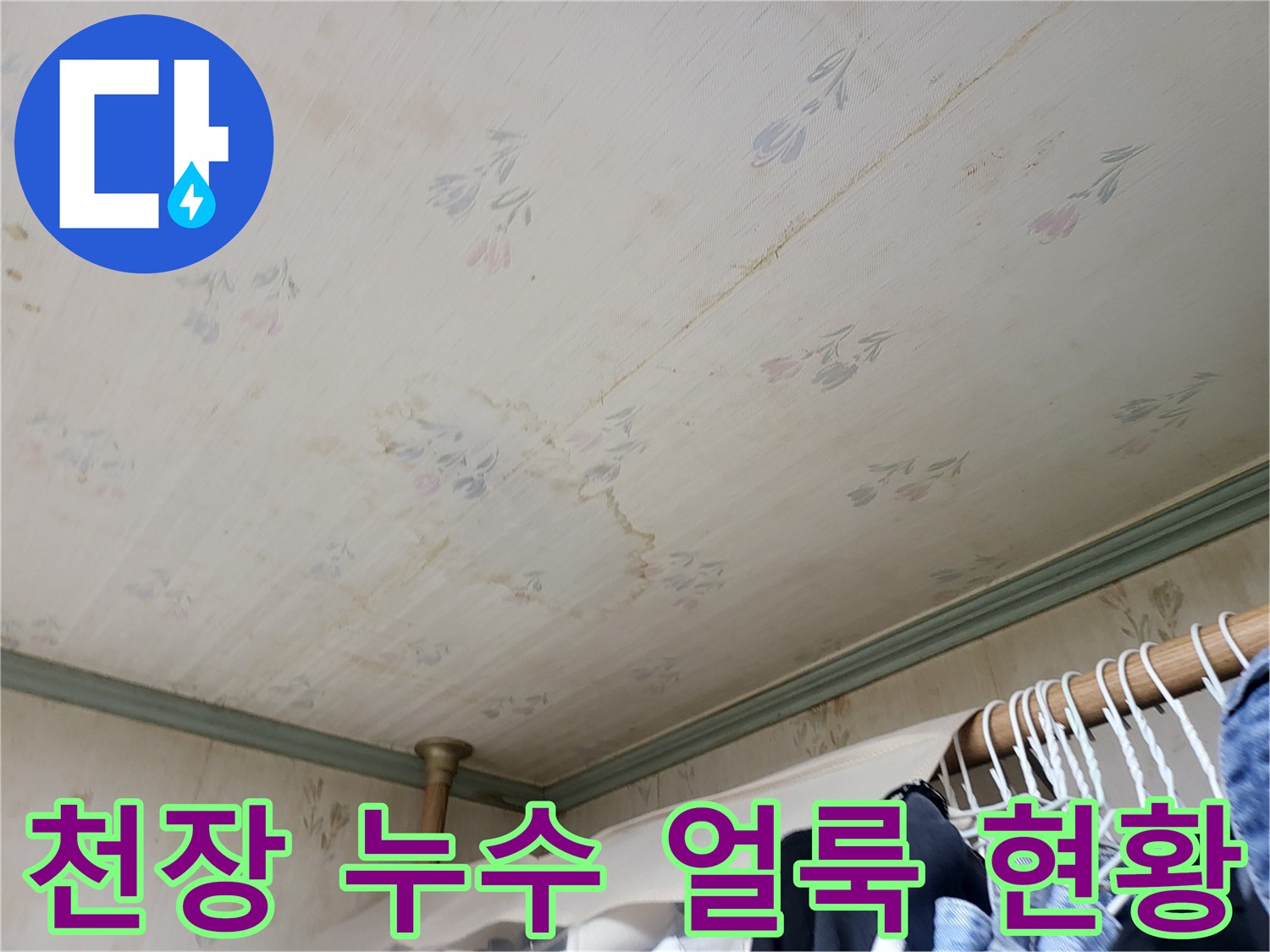 물샘으로 인해 발생한 천장 벽지의 누런 얼룩