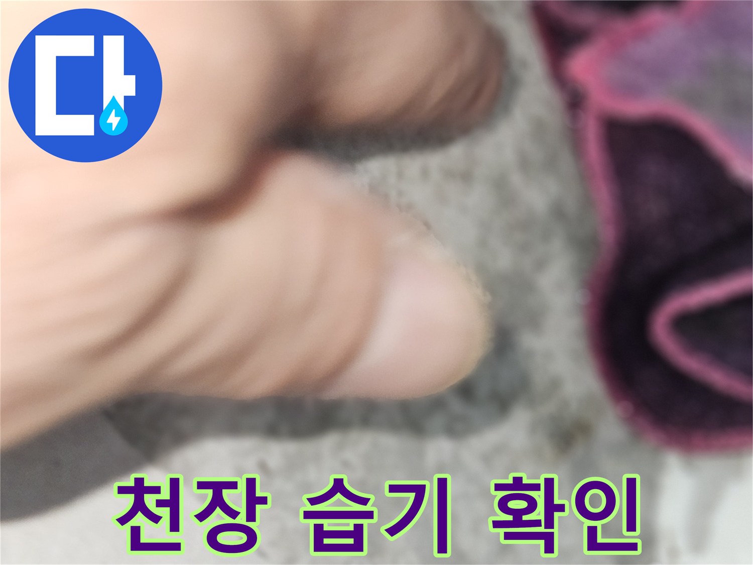 강동구 현장-천장 마감재 주변의 습기 상태