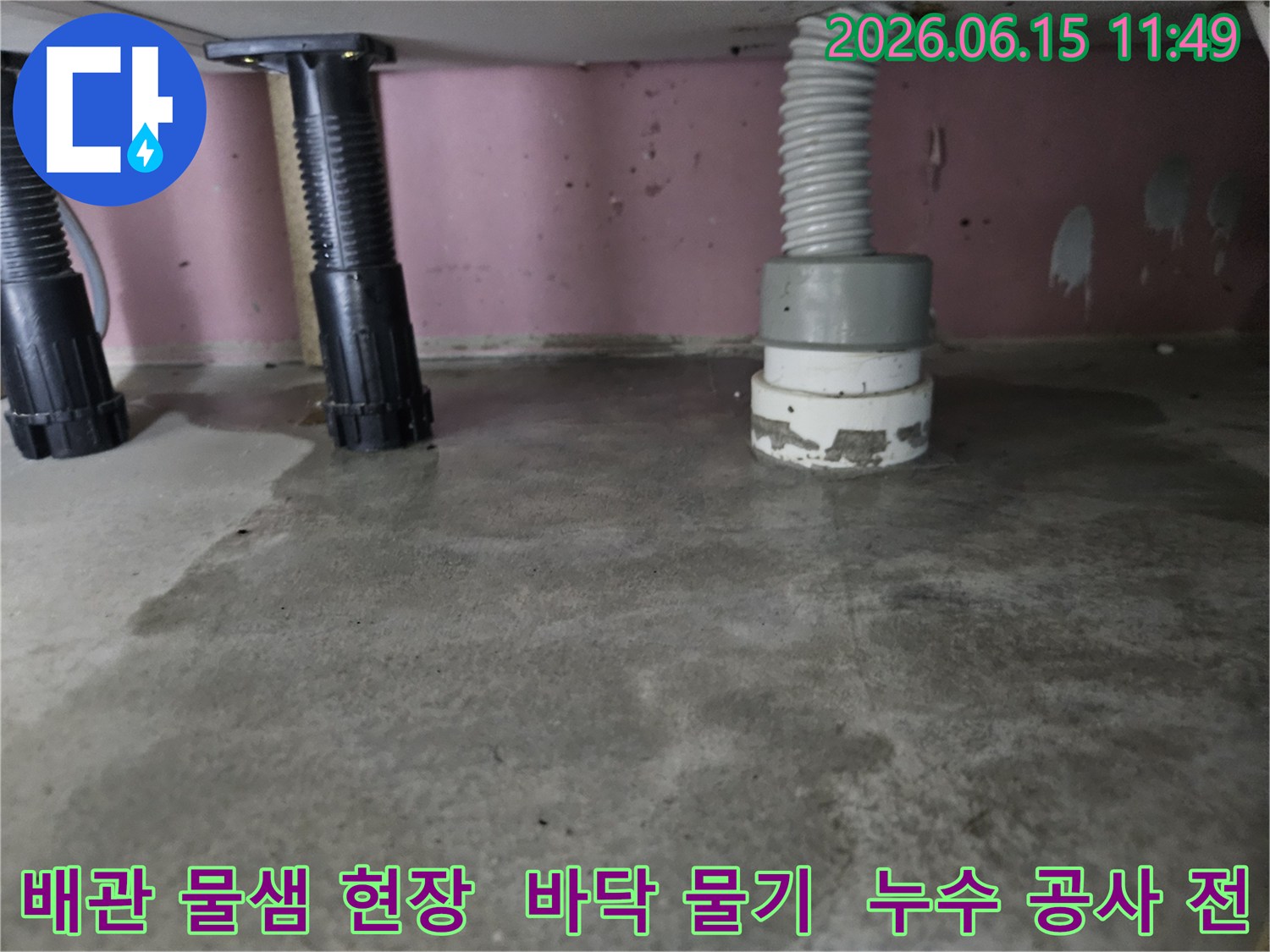 누수-발생-현장-바닥-젖음-배관-점검-사진