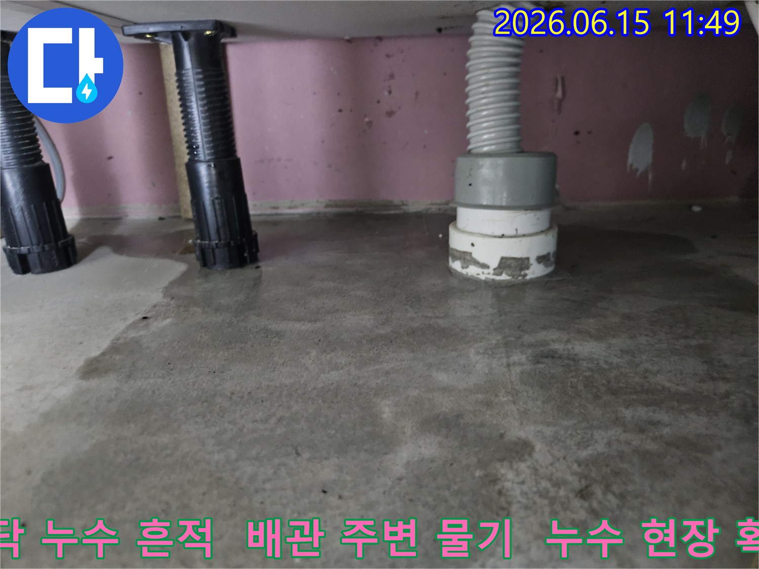 누수-현장-바닥-젖음-배관-연결부-점검-사진