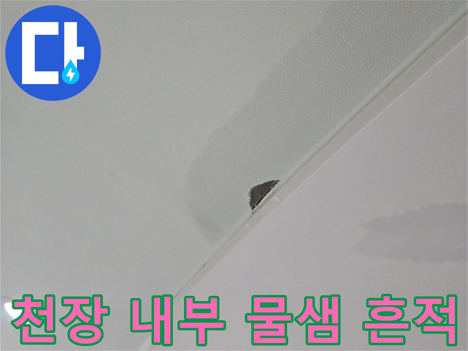 물샘으로 인해 눅눅해진 천장 마감재의 상태
