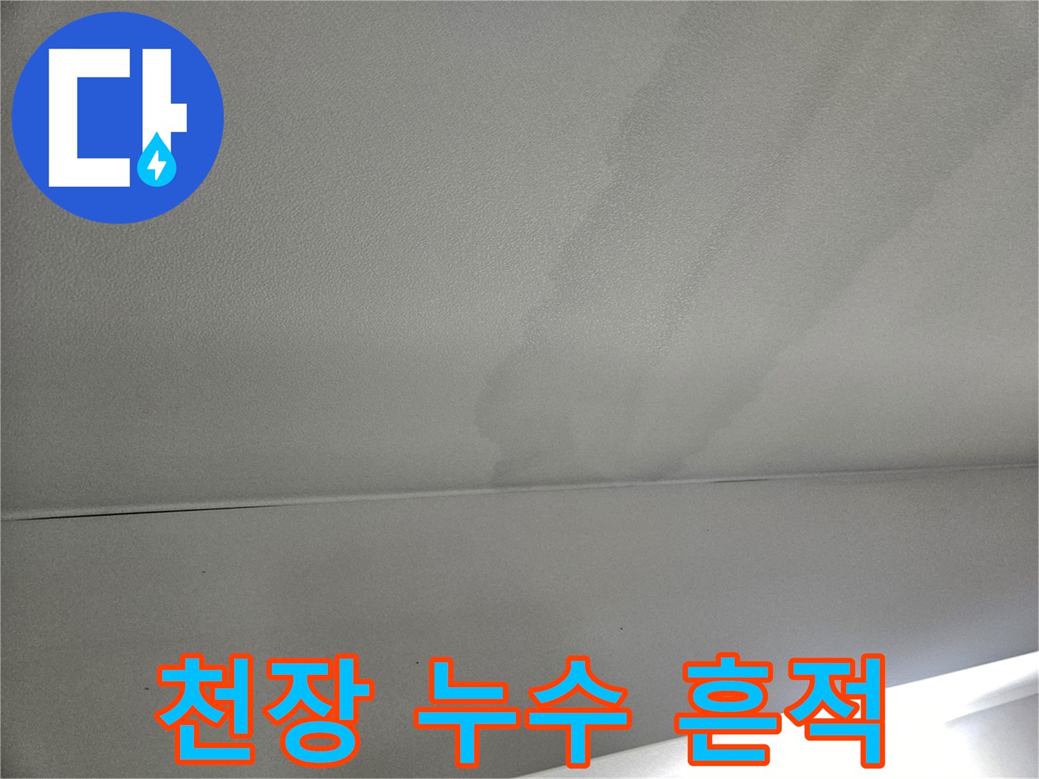 아랫집-거실-천장-누수-흔적-사진