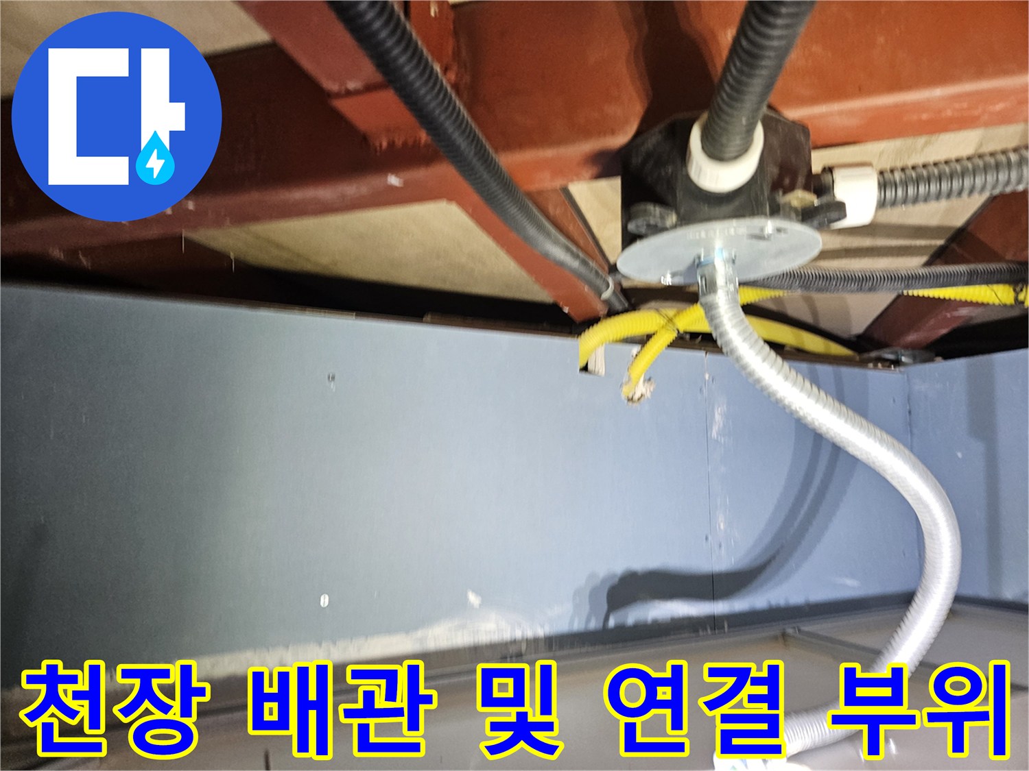 천장-내부-배관-연결-상태-세밀-확인