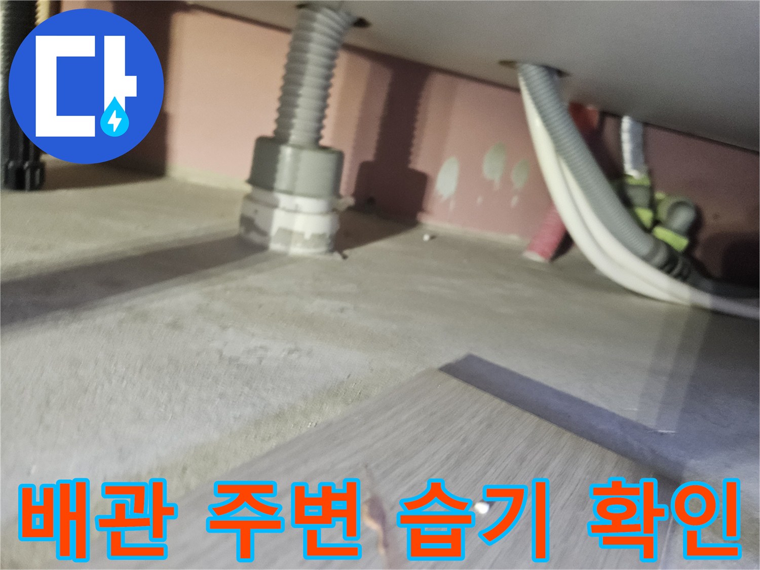 천장-내부-주름관-및-배관-연결-부위-상태-사진