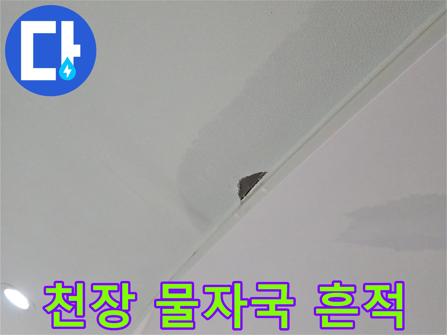 천장-내부-확인을-위한-타공-및-젖음-상태
