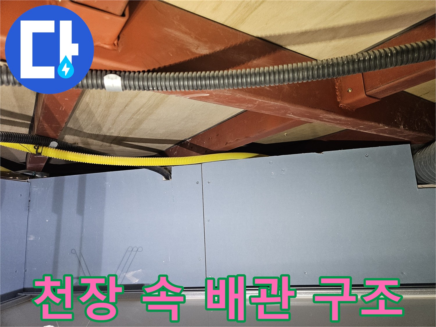 천장 내부의-배관 및 지지대 구조물 촬영