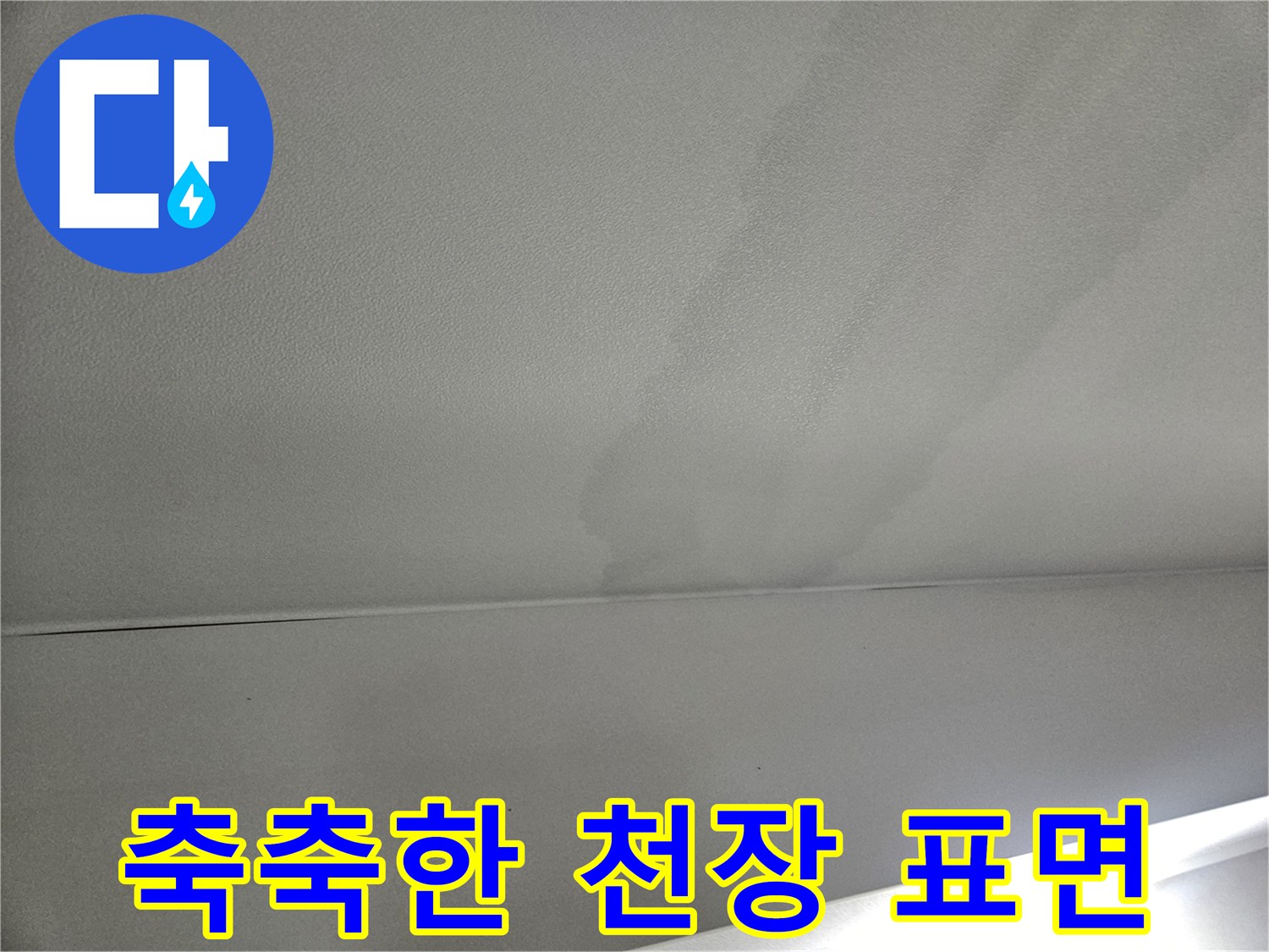 천장-도배지-위로-번져있는-습기-흔적