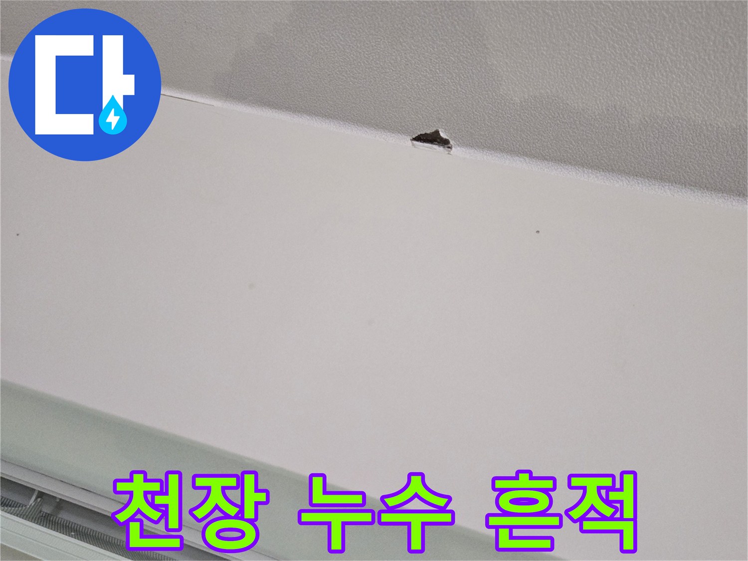 천장 도배지의-물자국과 확인용 구멍