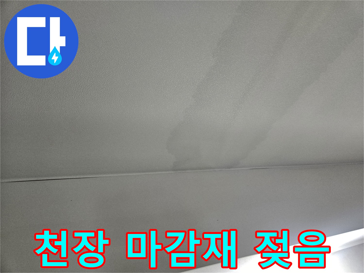 천장-마감재-부근-축축한-누수-흔적