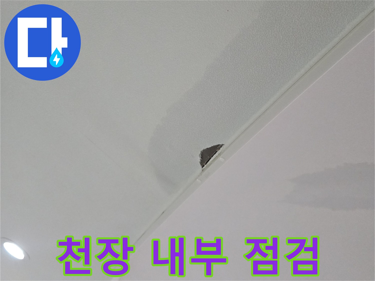 천장-틈새를-통한-누수-범위-및-젖음-상태-조사