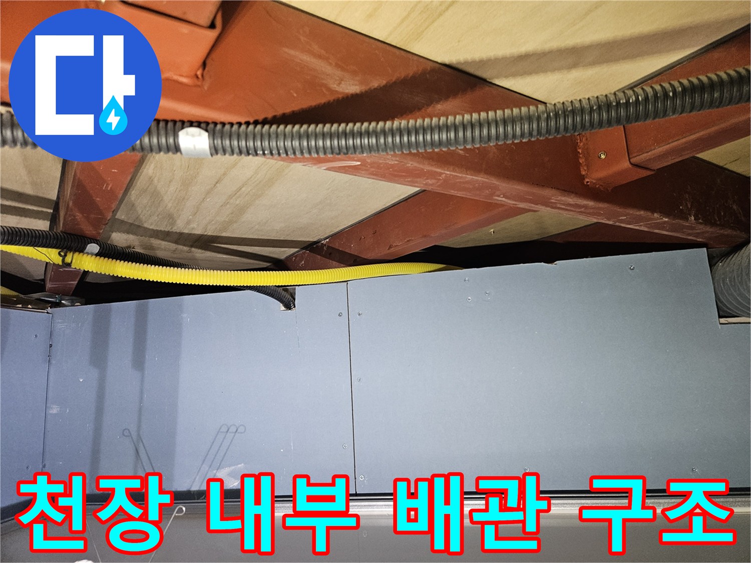 천장 하부-노란색 배관과 검은 전선관