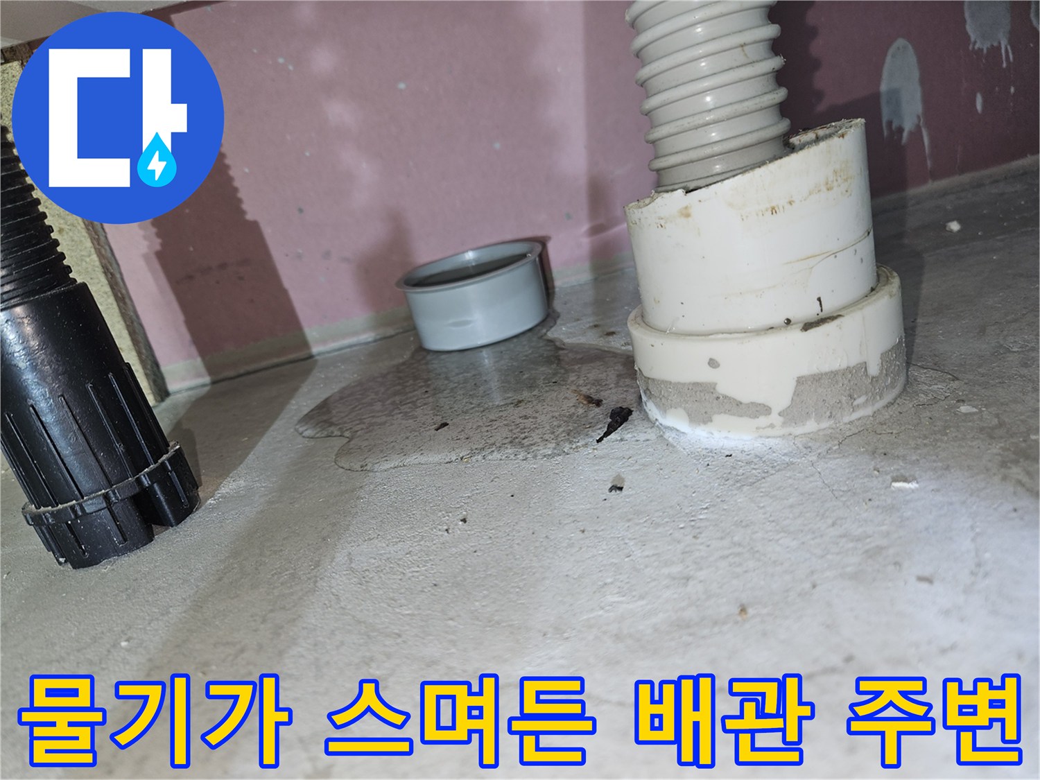 하수-배관 연결 부위의 물샘 증상 관찰