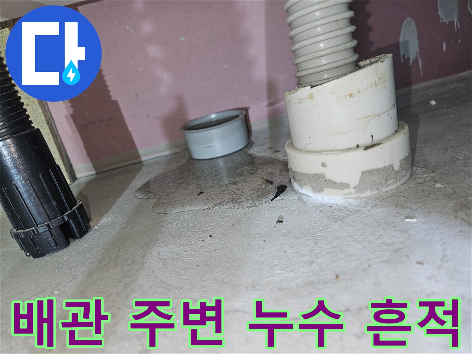 하수-배관-연결부-주변의-물샘-및-습기-확인