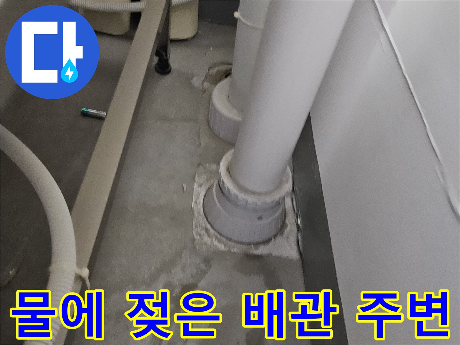 하수 배관 하단-물샘으로 인해 젖은 콘크리트 부위
