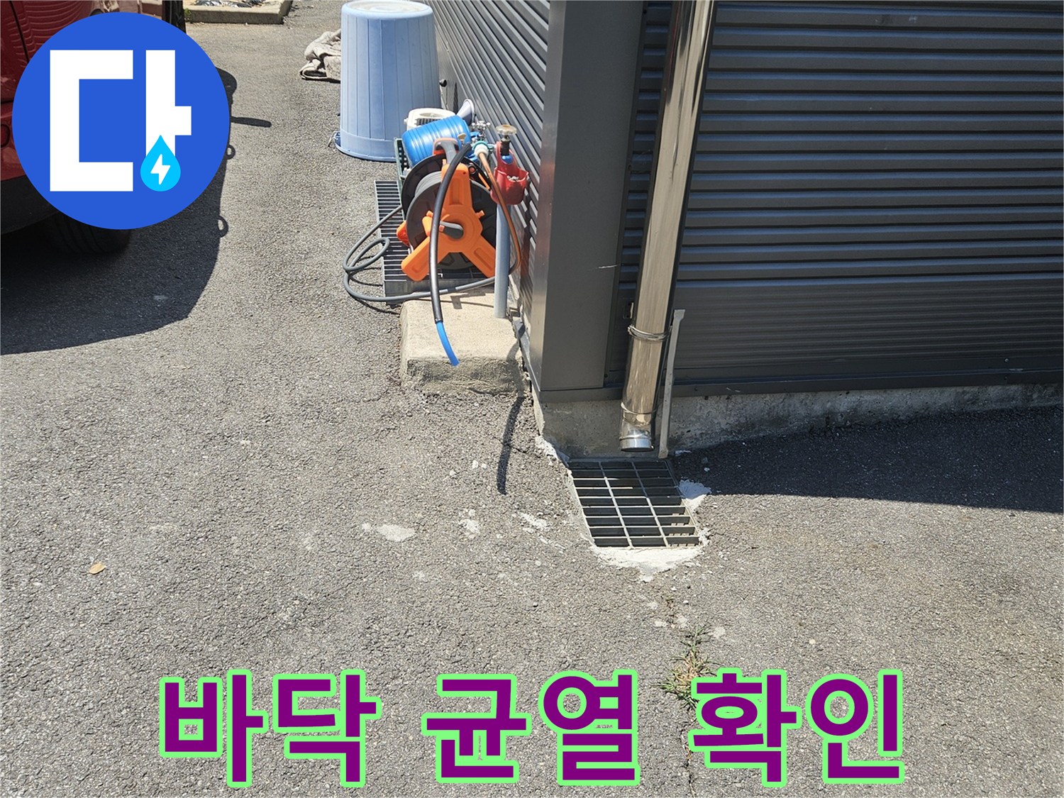 균열된 바닥과-배수구 주변의 장비