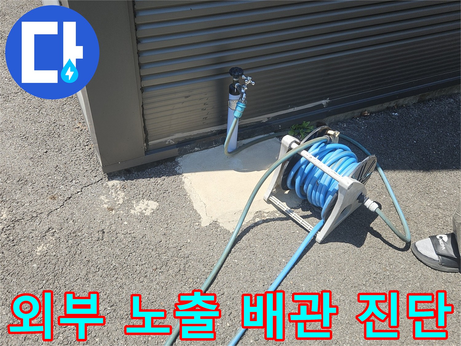 배관 연결 부위와 점검용 호스 상태 확인