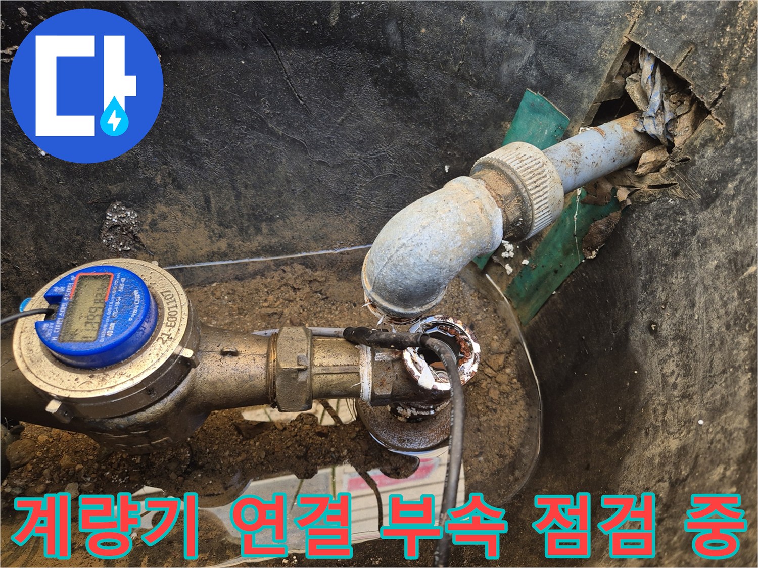 누수가 진행된 상수도 계량기와 배관의 연결 상태