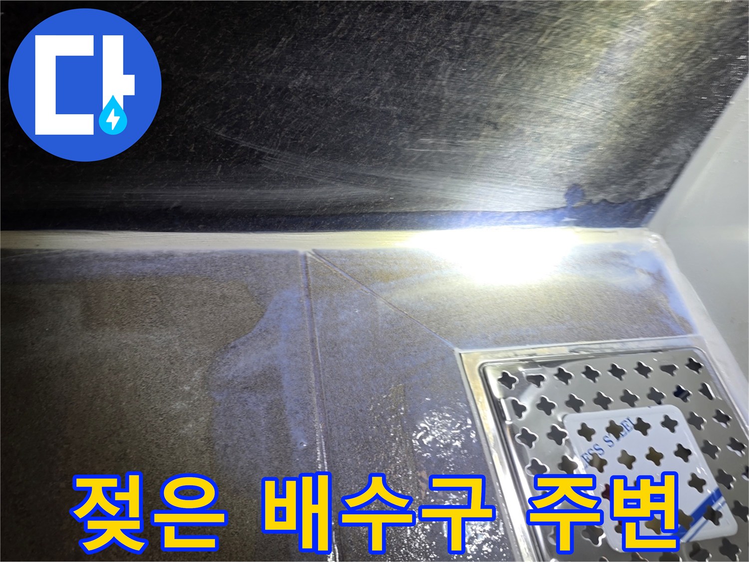 물기가-맺힌-욕실-바닥-배수구-부위