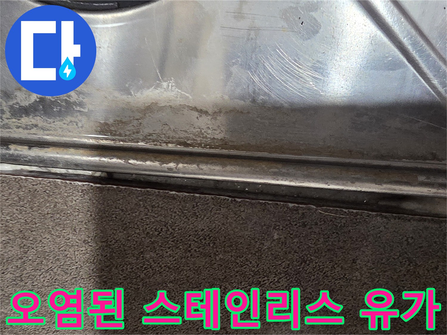 물샘-흔적이-남아있는-스테인리스-유가