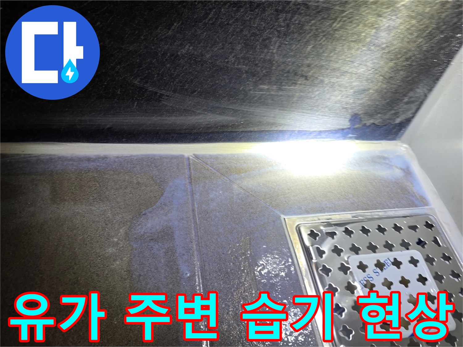 물이-스며든-욕실-배수구-유가-부위