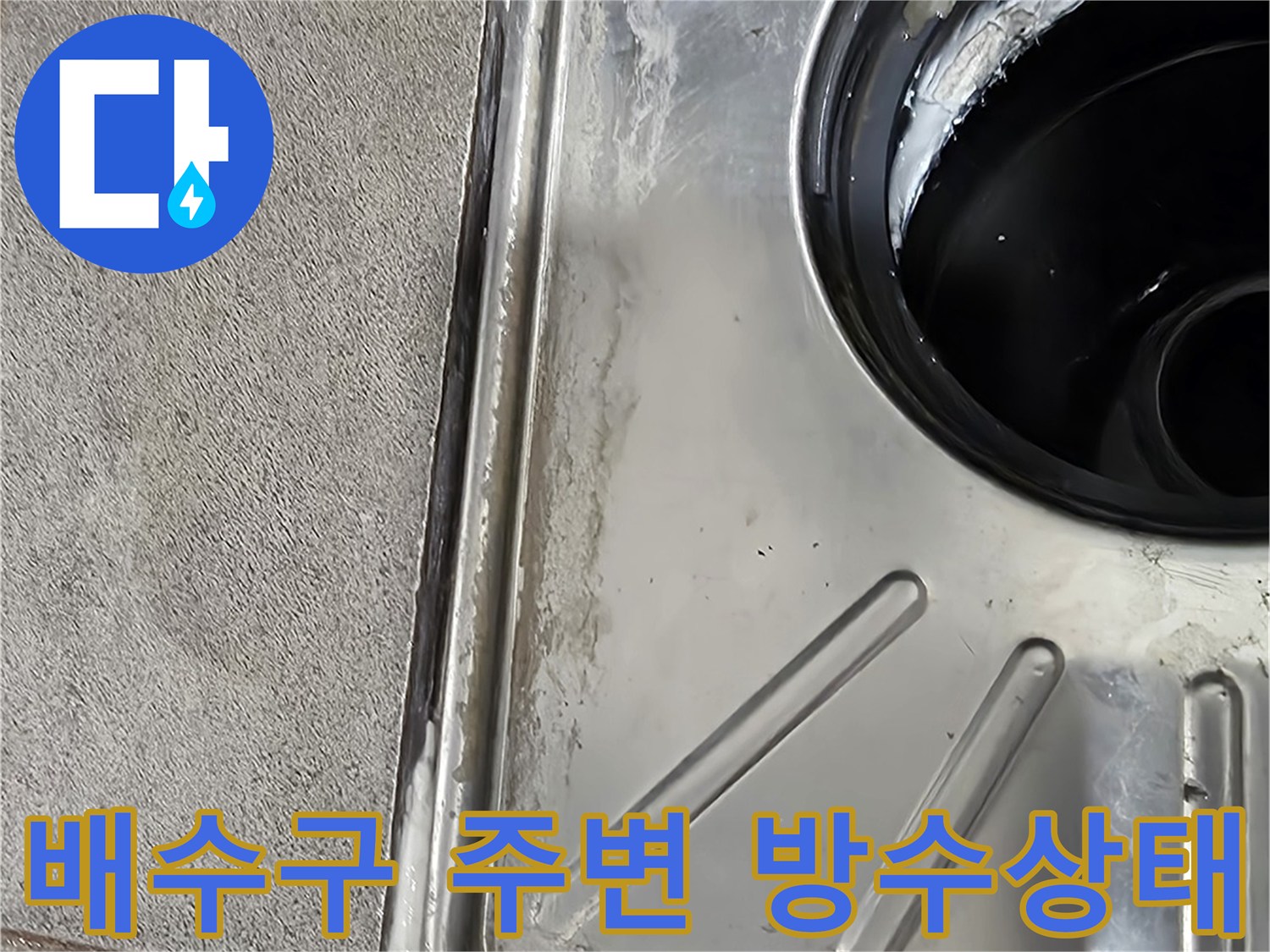 배수관-주변-이물질과-습기-상태
