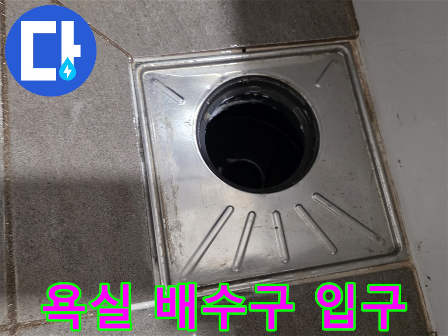 배수구-유가-내부-및-주변-타일-상태