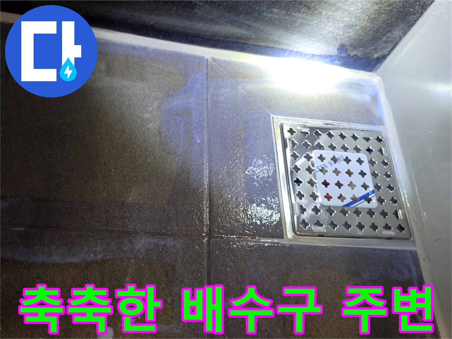 배수구-유가-틈새-물기-스며듦-확인