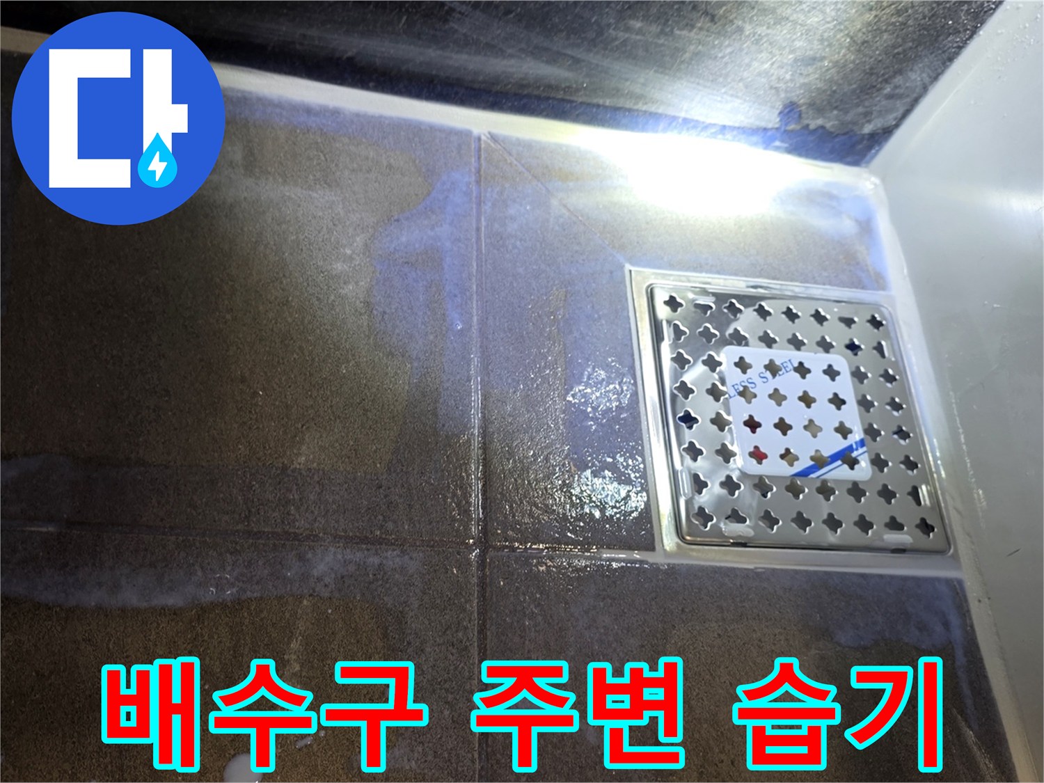 스테인리스 유가 주변 젖은 타일 표면