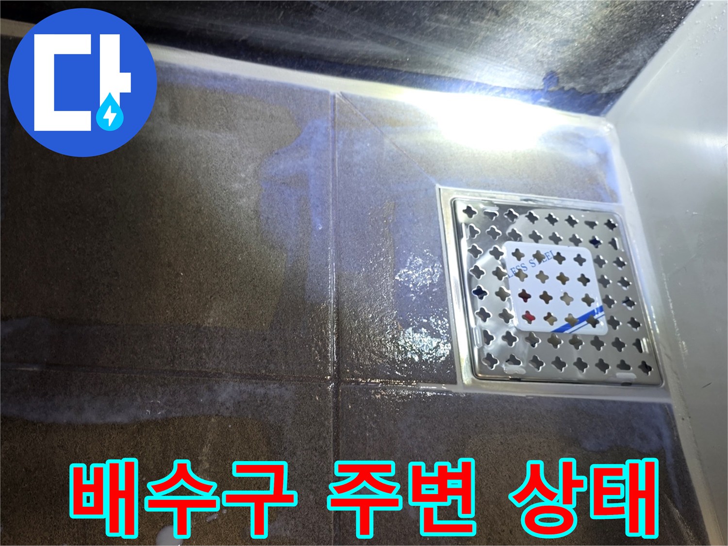 스테인리스 유가-주변 타일 습기 확인